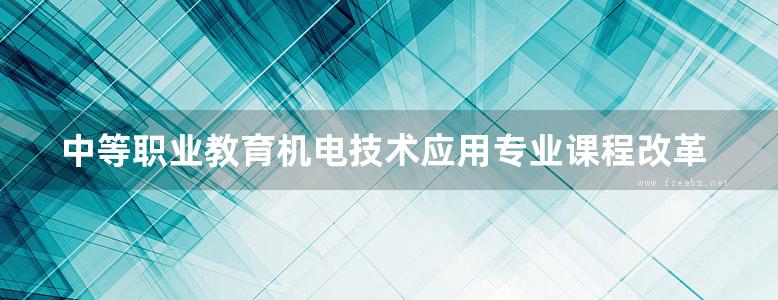 中等职业教育机电技术应用专业课程改革成果系列教材 电气识图与CAD